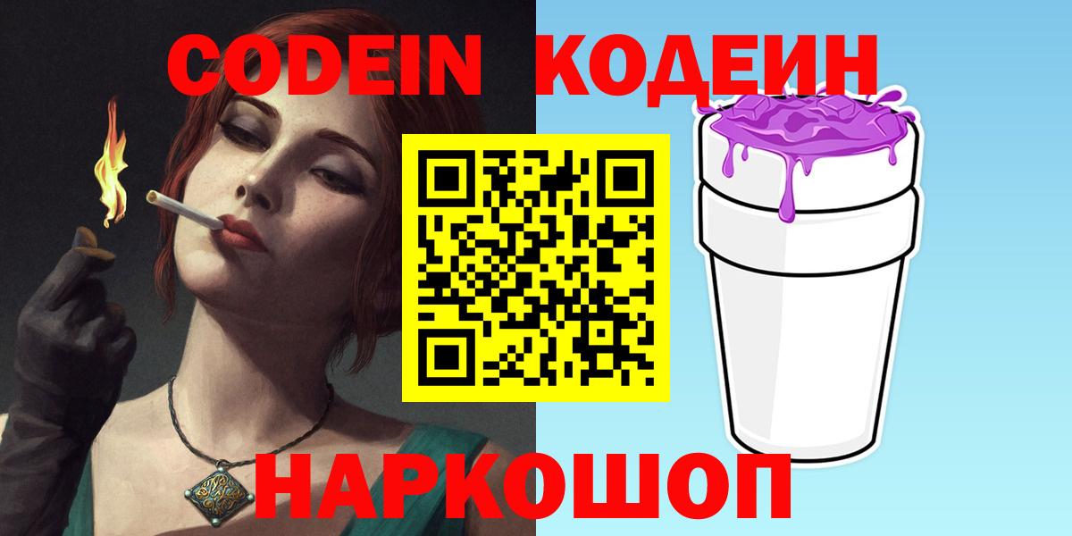 Новокуйбышевск  Кодеиновый сироп Lean Purple Drank  Кодеиновый сироп Lean Purple Drank  Вход с VPN 